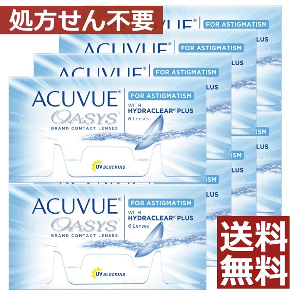 コンタクト アキュビュー オアシス乱視用×8箱　処方箋不要　トーリック　送料無料　ジョンソン＆ジョンソン　ASTIGMATISM　ACUVUE　OASYS