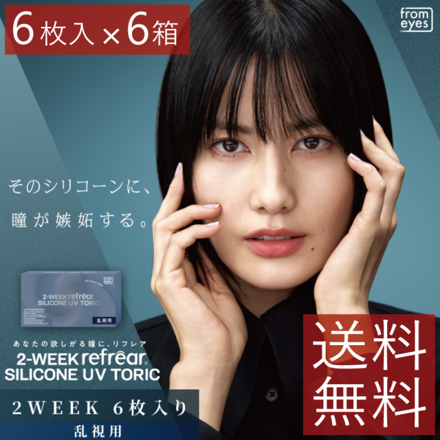 コンタクト 2ウィークリフレア シリコーン UV 乱視用 6枚入 ×6箱 2week refrear トーリック 2週間使い捨て シリコン UVカット 送料無料 9,600円