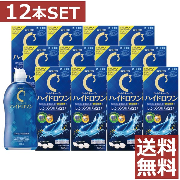 ロートCキューブ ハイドロワン 500ml×12本 ケース付 送料無料 コンタクト ソフトレンズ ケア用品 洗浄 保存液