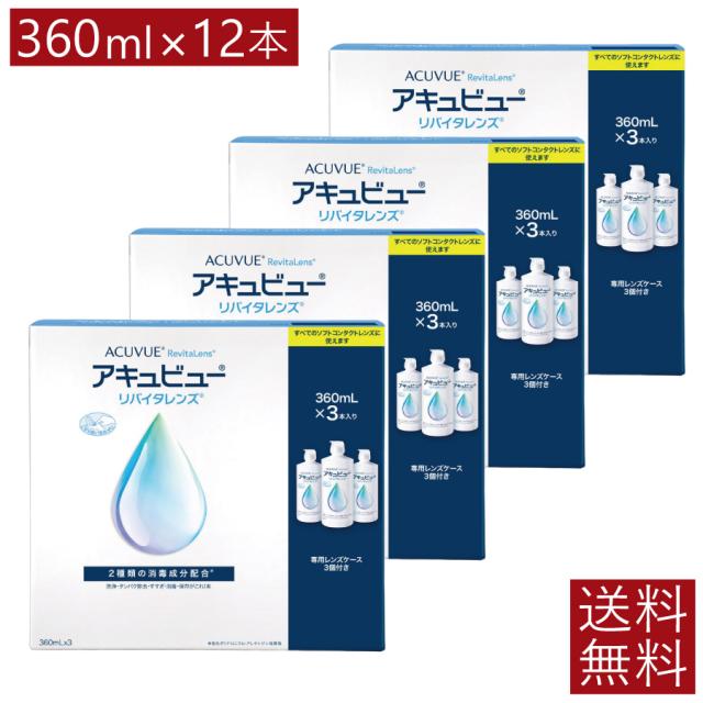エイエムオー アキュビューリバイタレンズ360ml×3本×4箱 送料無料 AMO コンタクト ソフトレンズ ケア用品 洗浄 保存液