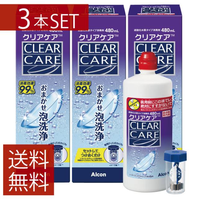アルコン クリアケア 480ml ×3本 エーオーセプト AOセプト 3箱 3個 コンタクトレンズ 消毒液 洗浄液