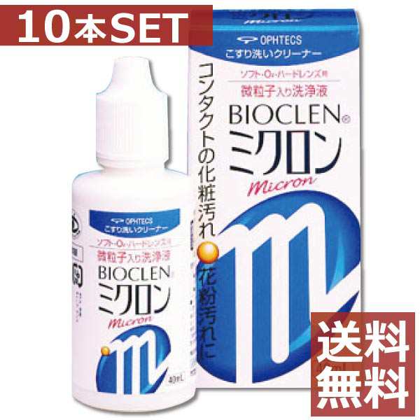 オフテクス バイオクレン ミクロン 40ml×10本 送料無料 バイオ