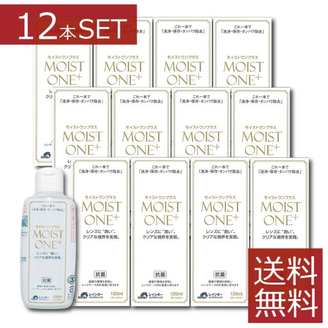 レインボーコンタクト　モイストワンプラス120ml ×12本　送料無料 コンタクト ハードレンズ ケア用品 洗浄液