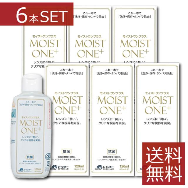 レインボーコンタクト　モイストワンプラス120ml ×6本　送料無料 コンタクト ハードレンズ ケア用品 洗浄液