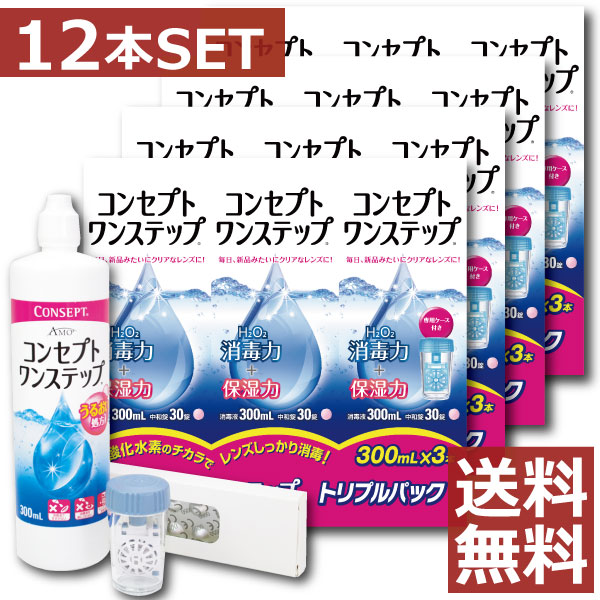 コンタクト　ケア　コンセプトワンステップ 300ｍｌ×12本、中和錠360錠、専用ケース4個付【送料無料】
