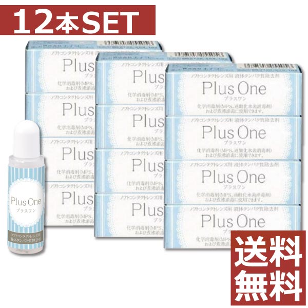 エイコー プラスワン　8.8ml×12個【送料無料】　蛋白除去　酵素クリーナー　コンタクト　ソフトレンズ ケア用品 ユニザイム