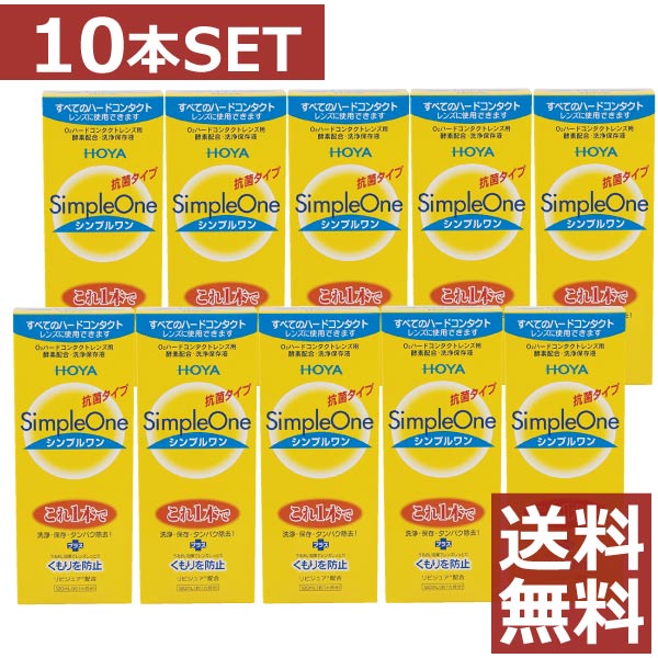 コンタクト 洗浄液 HOYA【ホヤ】シンプルワン 120ml×10本【ハード】【O2】【送料無料】
