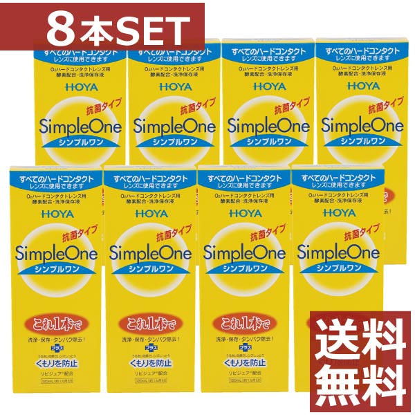 コンタクト 洗浄液 HOYA【ホヤ】シンプルワン 120ml×8本【ハード】【O2】【送料無料】 6,880円