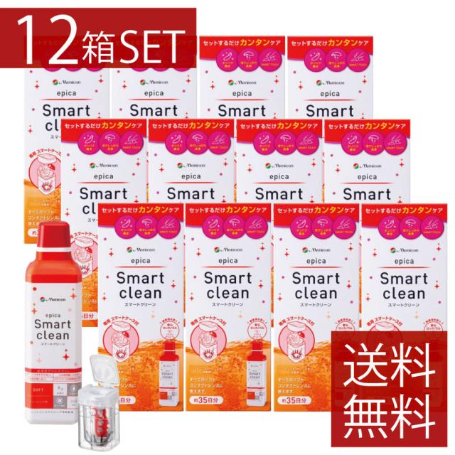 コンタクトケア用品　メニコン エピカ スマートクリーン ×12本　送料無料　ソフト用　過酸化水素　つけおきタイプ　ソフトコンタクト用消毒液