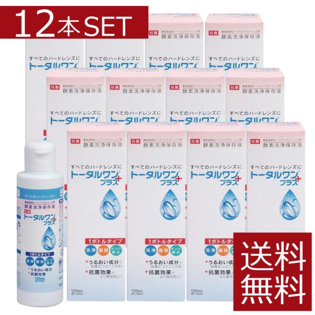 コンタクト 洗浄液 トータルワンプラス(120ml)×12本　ハード　アイミー　ニチコン　Ｏ2【ハード】【O2】【送料無料】