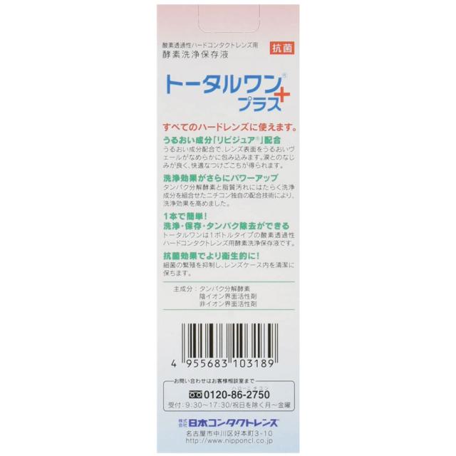 コンタクト 洗浄液 トータルワンプラス(120ml)×12本　ハード　アイミー　ニチコン　Ｏ2【ハード】【O2】【送料無料】_1