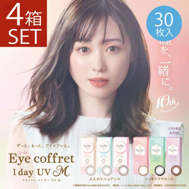 カラコン アイコフレ ワンデーUV M (30枚入)×4箱 送料無料 シード UVカット 度あり 度なし 1dayの通販は