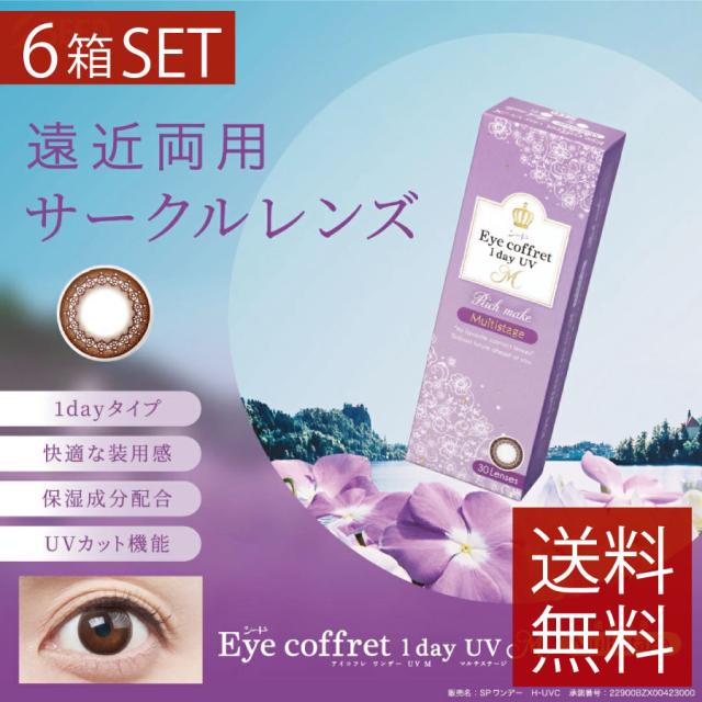 カラコン アイコフレ ワンデーUV M マルチステージ (30枚入)×6箱　送料無料　 遠近両用ワンデーSEED カラコン ワンデー サークルレンズ リッチメイク コンタクトレンズ UVカット