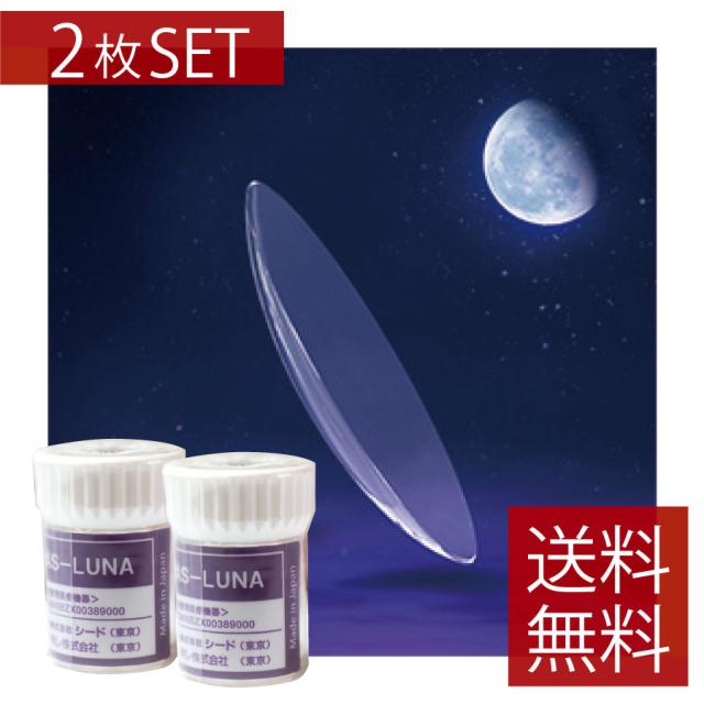 コンタクト SEED　AS-LUNA　×2枚【送料無料】【Ｏ２】【ハードコンタクトレンズ/ハードレンズ】【シード】【エーエスルナ】【ASLUNA】