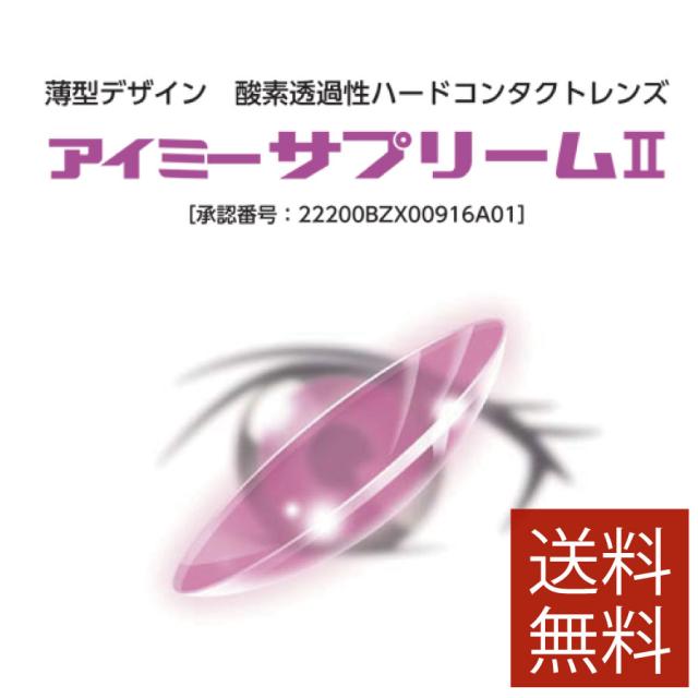 コンタクトレンズ アイミー サプリーム2 ×1枚 送料無料 処方箋不要 サプリーム2 ハードコンタクトレンズ Ｏ2 酸素 旭化成