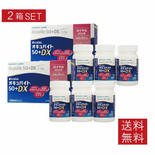 ボシュロム オキュバイト50プラスDX ロイヤルパック (60粒×3本)×2箱　送料無料 デラックス ルテイン　50+