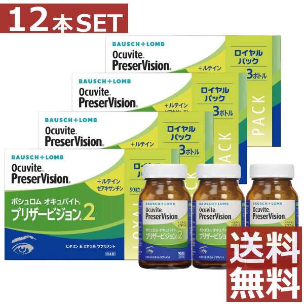 ボシュロム オキュバイト プリザービジョン2 ロイヤルパック （90粒×3本）×4箱 送料無料 サプリメント 眼のサプリ 