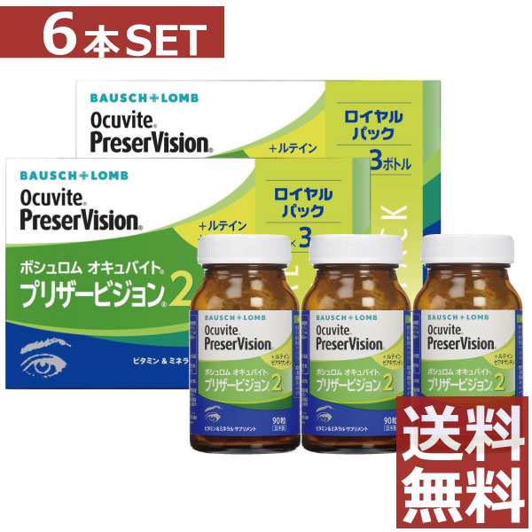 ボシュロム オキュバイト プリザービジョン2 ロイヤルパック （90粒×3本）×2箱 送料無料 サプリメント 眼のサプリ