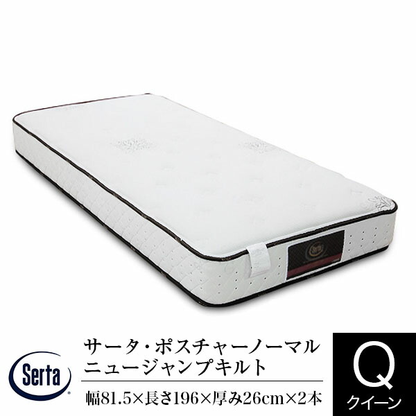 サータ マットレス クイーン 2枚仕様 サータ ポスチャーノーマル ニュージャンプキルト ポケットコイル Serta 正規販売店の通販は