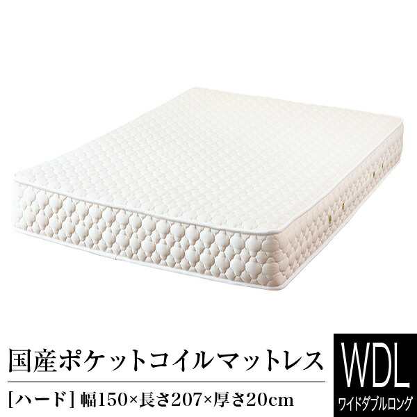 マットレス ワイドダブルロング ポケットコイル ハード 日本製 国産ポケットコイルマットレス 国産 ベッドマット ベッド 送料無料のサムネイル