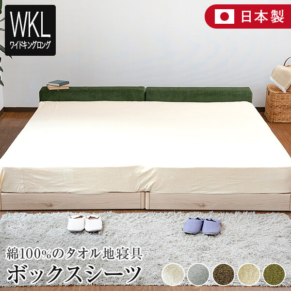 ボックスシーツ ワイドキングロング 200×210×35cm シングルロング2台 2台用サイズ コトル 綿100% タオル地の通販は