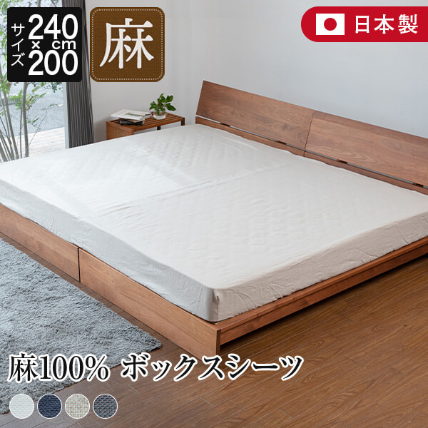 ボックスシーツ ファミリー240 240×200×30cm セミダブル2台 2台用サイズ ラシック 日本製 麻100% 麻 リネンの通販は 20,425円