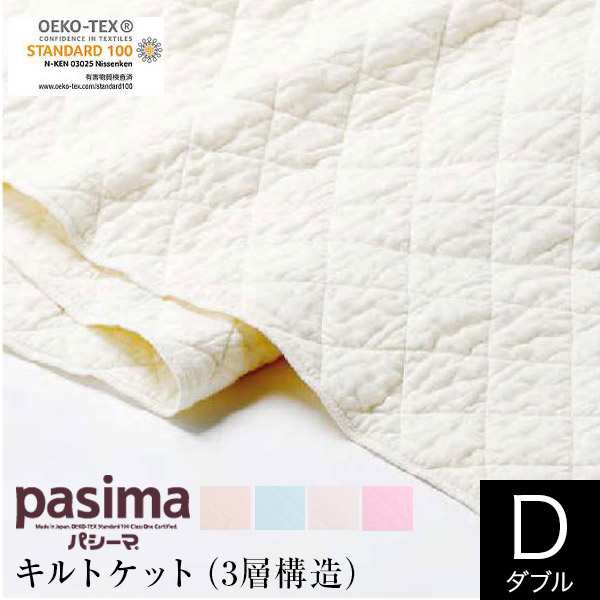 パシーマ pasima キルトケット ダブル 180×240cm 日本製 綿100 3層 