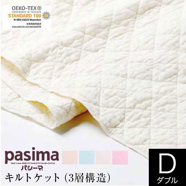 パシーマ pasima キルトケット ダブル 180×240cm 日本製 綿100 3層