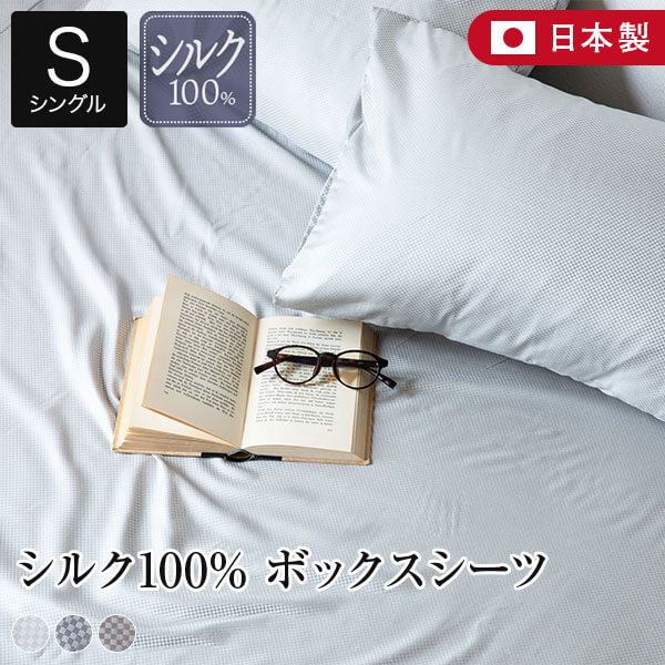 ボックスシーツ シングル シルク100％ マチエール 100×200×35cm シルク 絹 高級 ホテル仕様 ホテルスタイル 日本製 おしゃれ オールシーズン マットレスカバー ベッドカバー ベッドシーツ シーツ ベットカバーの通販は
