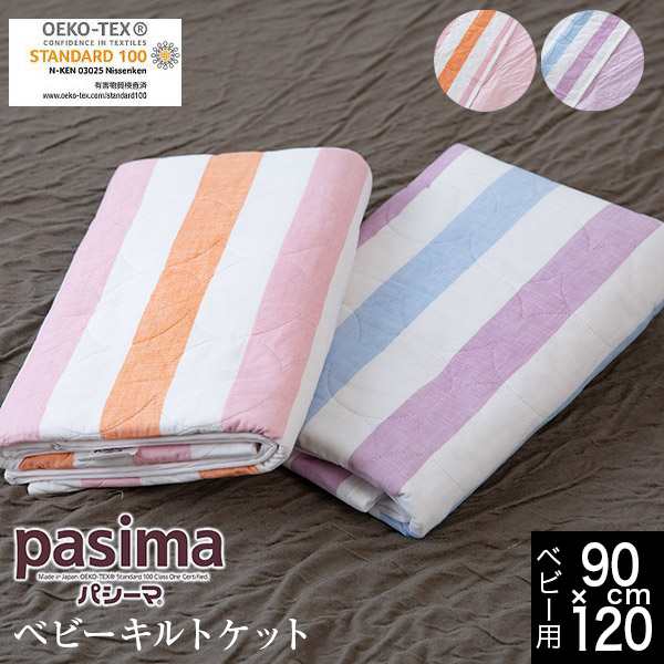 パシーマ pasima キルトケット ベビー 90×120cm 日本製 綿100 3層