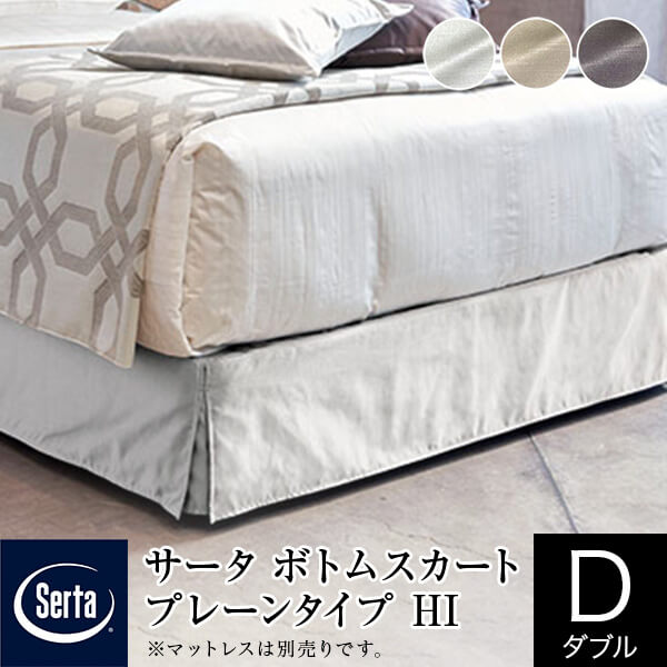 サータ ボトムスカート ダブル プレーンタイプ ハイタイプ HI 高さ27〜29cm ホテルタイプ ボトムフレーム用 Serta ホテルスタイル マットレス別売り 正規販売店の通販は