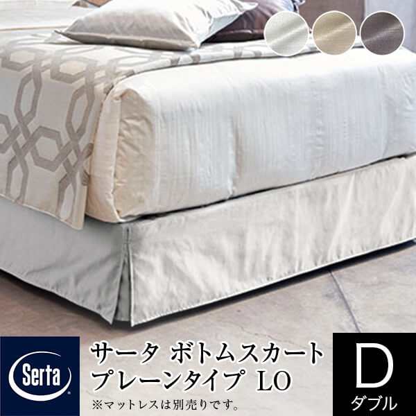 サータ ボトムスカート ダブル プレーンタイプ ロータイプ LO 高さ20〜23cm ホテルタイプ ボトムフレーム用 Serta ホテルスタイル マットレス別売り 正規販売店の通販は