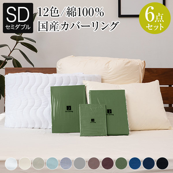 寝具セット 6点 セミダブル ベッド用 12色から選べる スタンダード 寝具6点セット ( まくら 掛け布団 ベッドパッド 枕カバー 掛布団カバー ボックスシーツ ) オールシーズン 羽毛布団セット シーツ 6点セット 新生活 一人暮らしの通販は布団カバー