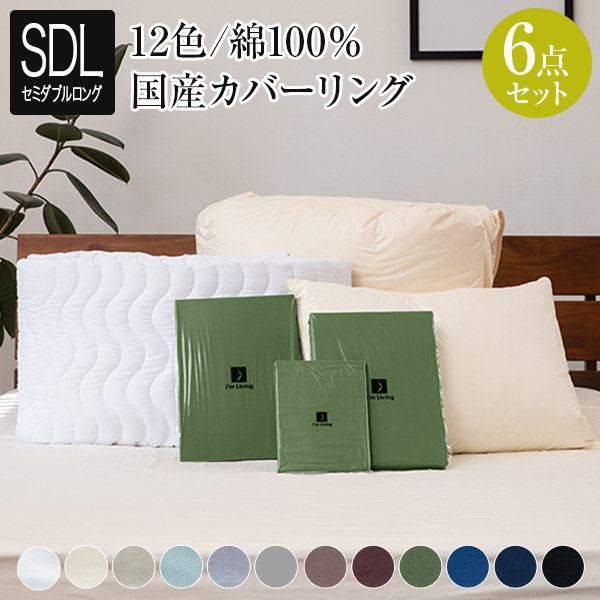 寝具セット 6点 セミダブルロング ベッド用 12色から選べる スタンダード 寝具6点セット ( まくら 掛け布団 ベッドパッド 枕カバー 掛布団カバー ボックスシーツ ) オールシーズン 羽毛布団セット シーツ 6点セット 新生活 一人暮らしの通販は 60,248円