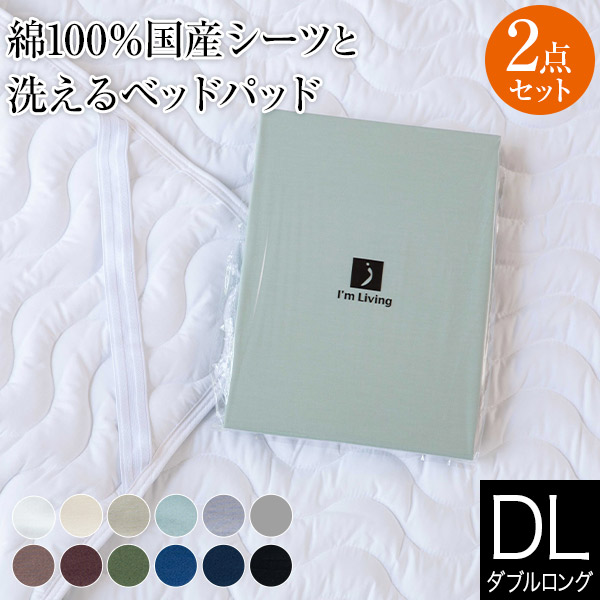 寝具セット 2点 ダブルロング ベッド用 12色から選べる国産シーツと洗えるベッドパッド 2点セット オールシーズン ボックスシーツ ウォッシャブル ベッドパット 敷パッド ベッドカバー マットレスカバーの通販は