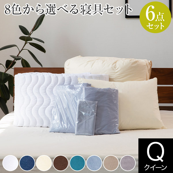 寝具セット クイーン 6点 8色から選べる寝具6点セット クイーンベッド用 寝具6点セット シーツセット （ 枕 枕カバー ベッド用 ボックスシーツ ベッドパッド 掛け布団 掛け布団カバー ） オールシーズン 新生活の通販は 69,686円