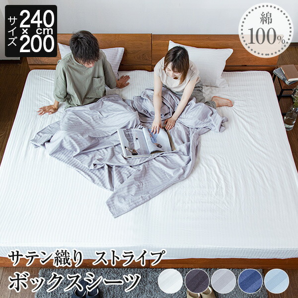 ボックスシーツ ファミリー240 240×200×30cm セミダブル2台 2台用サイズ 綿100% サテン ストライプ ルクスの通販は 5,809円