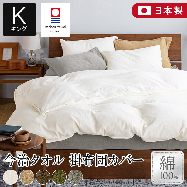 掛け布団カバー キング 綿100% 今治タオル イヨルカ 230×210cm 日本製 国産 今治産 オールシーズン 今治 タオル タオル地 綿 コットン おしゃれ 掛布団カバー 掛ふとんカバー かけ布団カバー 掛カバー 掛けカバーの通販は