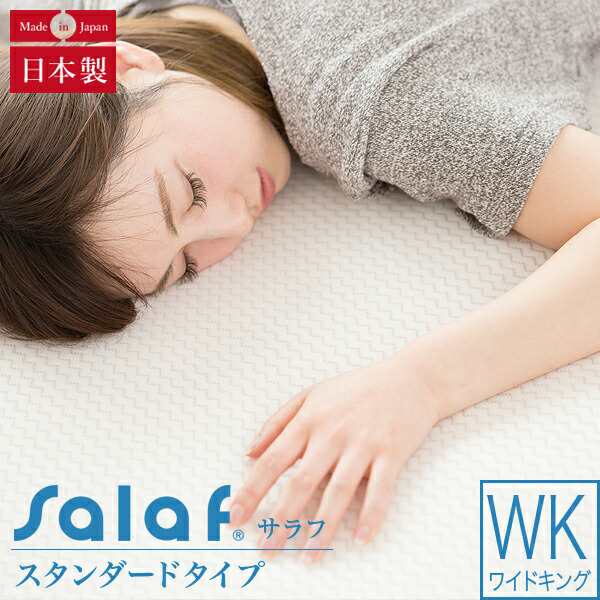 敷きパッド ワイドキング シングル2台 2台用サイズ ファミリーサイズ 大きいサイズ Salaf サラフパッド ドライホワイト 2層タイプ 日本製 エアラッセル ベッドパッド ベッドパット 敷きパット 敷パッド 敷パットの通販は