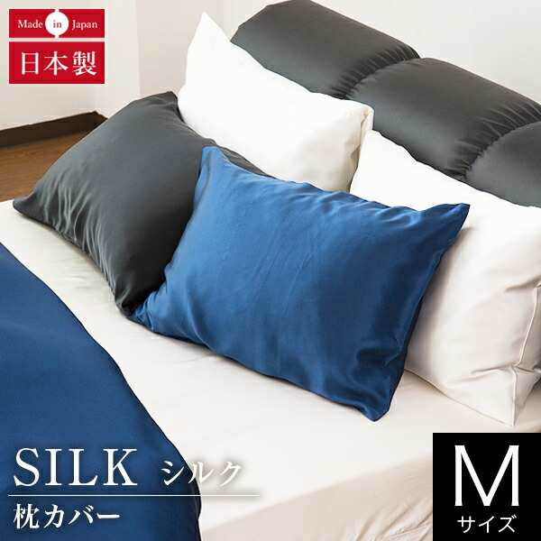 枕カバー M 43×63cm用 45×90cm シルク100% 絹 シルク silk オールシーズン 国産 日本製 洗える 高級 保湿 保温 消臭 抗菌 静電気予防 おしゃれ 枕ケース まくらカバー ピローケース ピロケース ピローカバー まくら カバーの通販は