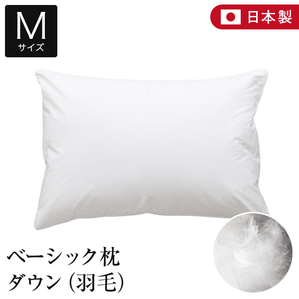 枕 43×63 ダウン 羽毛 ベーシック枕 Mサイズ 日本製 柔かめ 羽毛枕 ダウンピロー 綿 綿100％ サテン織り ふんわり ホテル仕様 まくら ピロー おすすめ 快眠枕 安眠枕の通販は