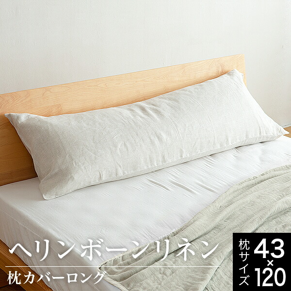 枕カバー 43×120 ロング 麻100% フレンチリネン ヘリンボーンリネン ロングサイズ 長め 二人用 麻 リネン ヘリンボーン織り 洗える オールシーズン おしゃれ まくらカバー ピローカバー ピローケース ピロケースの通販は 5,980円