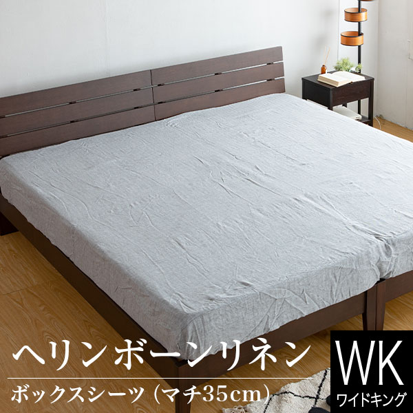 ボックスシーツ ワイドキング 200×200×35cm シングル2台 2台用サイズ ヘリンボーンリネン 麻100%の通販は