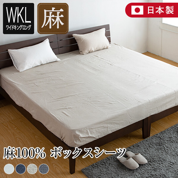 ボックスシーツ ワイドキングロング 200×210×30cm シングルロング2台 2台用サイズ ラシック 日本製 麻100%の通販は
