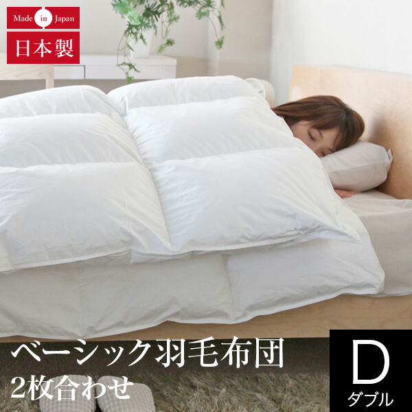 2枚合わせ ベーシック羽毛布団 ダブル イングランド ホワイトダウン93％ 日本製 軽量 ダウンパワー370 オールシーズン 綿100% 2枚合せ ペアタイプ 羽毛ふとん 羽毛ぶとん 掛け布団 掛ふとん 羽毛掛け布団 高品質寝具 快眠 安眠の通販は 99,600円