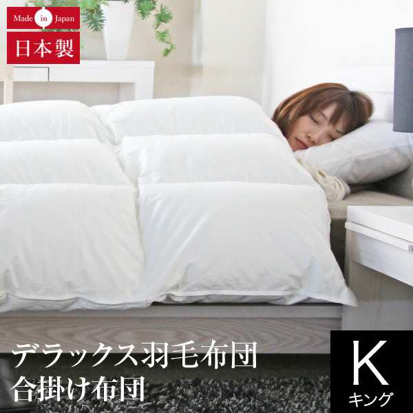 合掛け布団 デラックス羽毛布団 キング ポーランド マザーグースダウン93％ 日本製 軽量 1.9kg ダウンパワー410 オールシーズン 綿100% サテン織り 掛け布団 掛ふとんの通販は