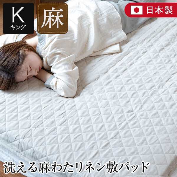 敷きパッド キング 麻100% 洗える リネン 敷パッド 180×205cm 日本製 マットレス 敷き布団用 国産 天然素材 軽量 丸洗いOK 吸湿 速乾 敷