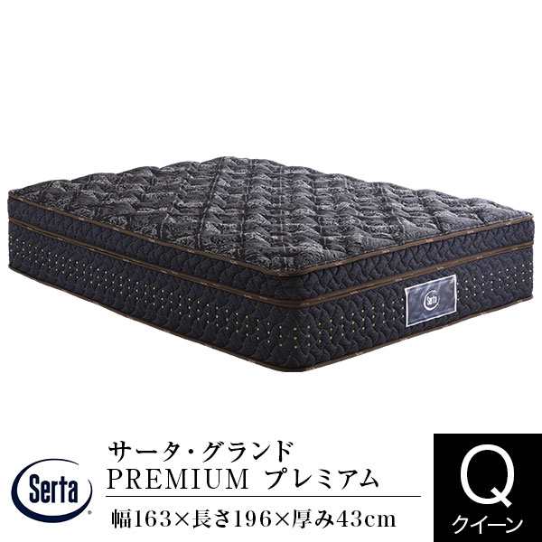 サータ マットレス クイーン サータグランドプレミアム Q2 PREMIUM