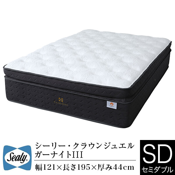 Sealy クラウンジュエル ガーナイトⅢ セミダブル 最上級