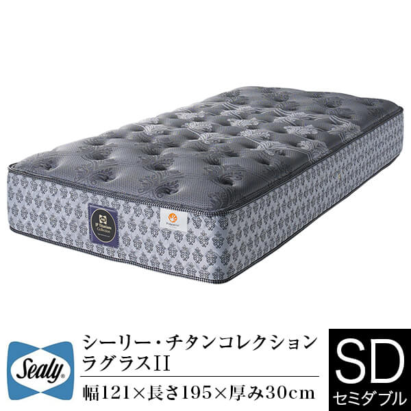 N*T様 Sealy シーリー チタンコレクション LAGRASSEⅡ セミダブ シーリー マットレス セミダブル チタンコレクション Titanium